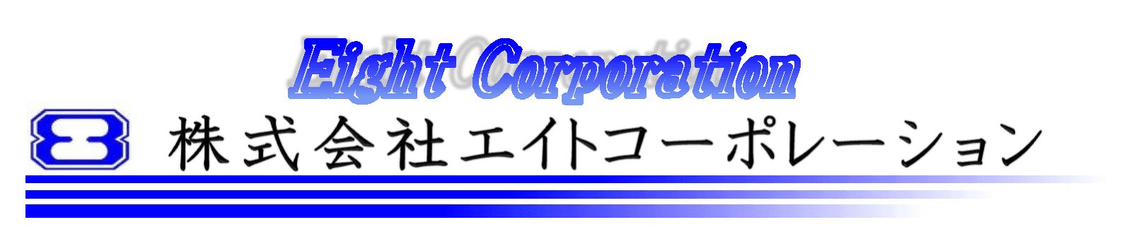 エイトコーポレーション ロゴ