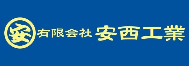 安西工業 ロゴ